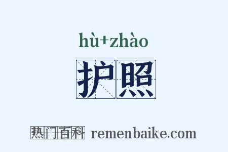 护照是什么意思的图片